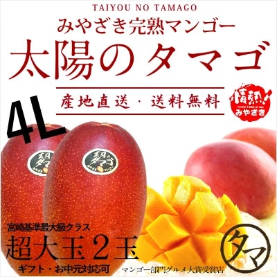 太陽のタマゴ(超特大玉4Lx２玉) 最高級フルーツ宮崎の厳しい基準を乗り越えた『香り・色艶・糖度』全てが最高のプレミアム宮崎完熟マンゴー 【専用箱付・熨斗・包装無料】宮崎マンゴー 完熟マンゴー
