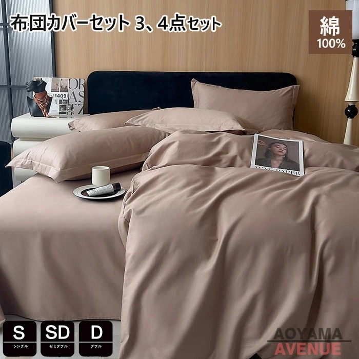 布団カバーセット 3点セット シングル 無地 綿100% おしゃれ 高品質ベッド用品 4点セット 布団カバーセット 掛け布団カバー かわいい 寝具カバーセット セミダブル 敷布団カバー シーツカバー