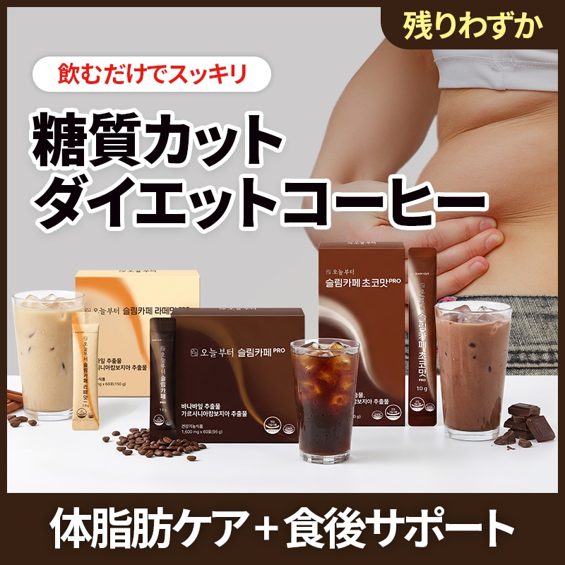 Healthy Beauty ダイエットドリンク きな粉ラテ・ミルクコーヒー味 Qoo10] 今日から スリムカフェPRO 合計 60包(アメリ