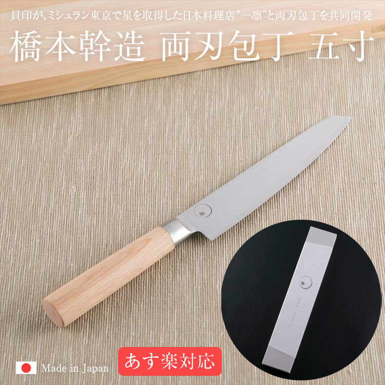 両刃包丁 五寸 橋本幹造 AB5511 包丁 庖丁 ナイフ 国産 ミシュラン 日本料理 料亭 一凛 ステンレス 万能包丁 和包丁 洋包丁 日本製