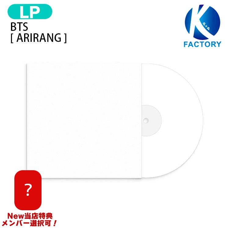 国内発送 【抽プレ】[New当店特典付] BTS Standard Vinyl [ ARIRANG ] 8種選択 The 5th Album レコード LP / 1次予約
