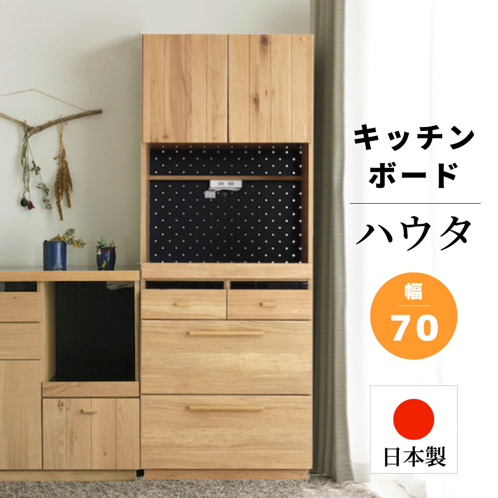 ハウタ 70 キッチンボード
