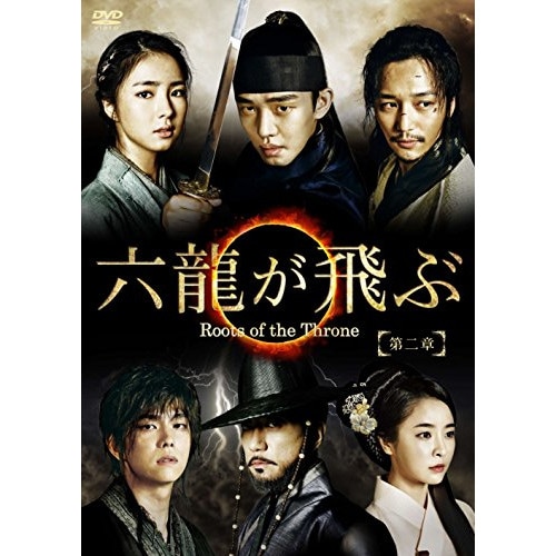 六龍が飛ぶ DVD-BOX 第二章 ／ ユ・アイン (DVD) PCBG-61666 11,562円