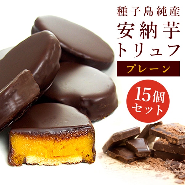 安納芋トリュフブラックチョコレート 15個入 （ブラックのみ）