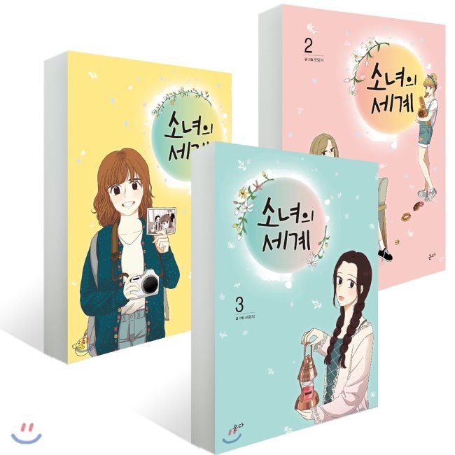 少女の世界 1-3巻セット （OH MY GIRL アリン 主演 ウェブドラマ 原作）韓国語版 韓国 漫画 コミック ハングル マンガ
