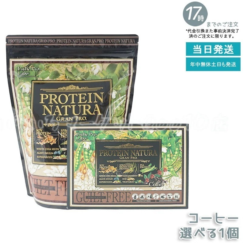 【セット商品】 エステプロラボ プロテインナチュラ グランプロ コーヒー 840g 大袋　プロテインナチュラ グランプロ（コーヒー）BOX　 置き換え プロテイン スポーツ タンパク