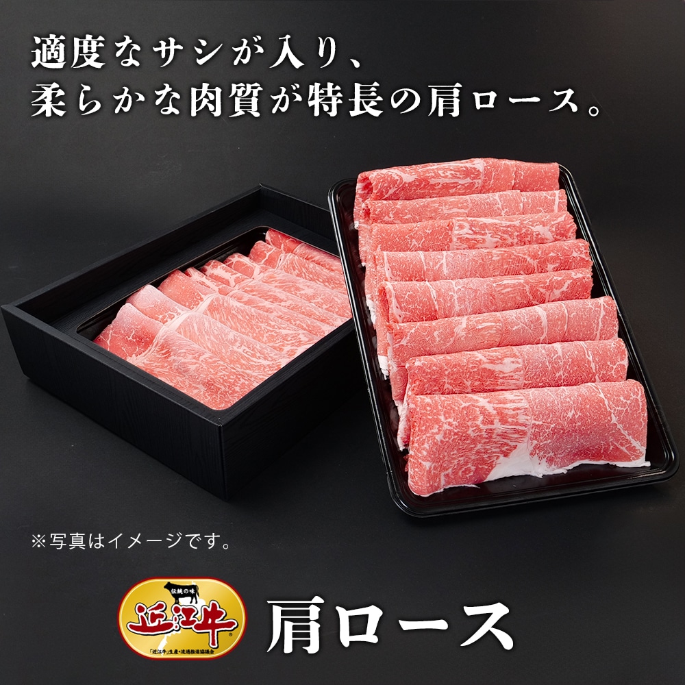 【近江牛】しゃぶしゃぶ用肩ロース（800g） 牛肉 厳選