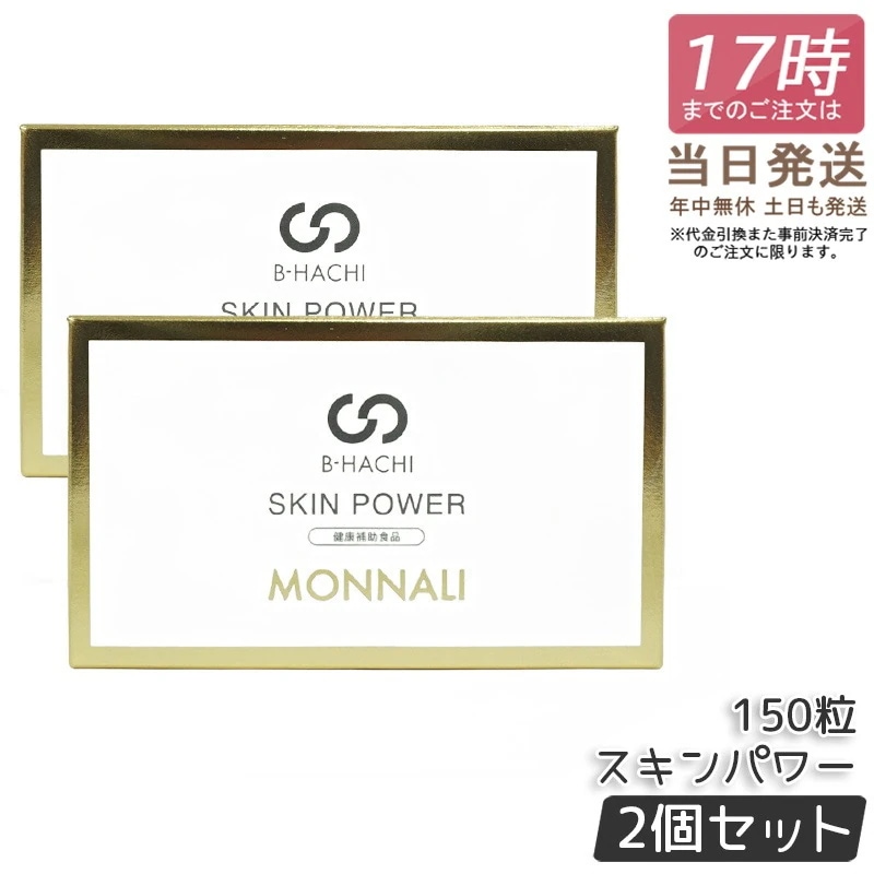 【2個セット】モナリ B-HACHI SKIN POWER スキンパワー 150粒 5粒 x 30袋 ビーハチ B8 シリーズ もなり MONNALI びーはち 美容室専売 サロン専売品