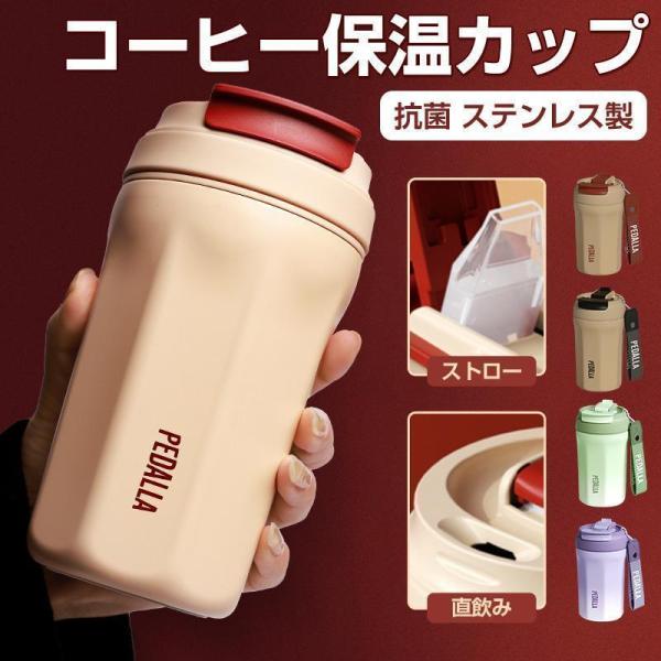 タンブラー おしゃれ 保温 保冷 蓋付き コーヒータンブラー ステンレス 真空断熱 漏れない コーヒーボトル マグボトル 魔法瓶 水筒 タンブラー ステンレス製タンブラー