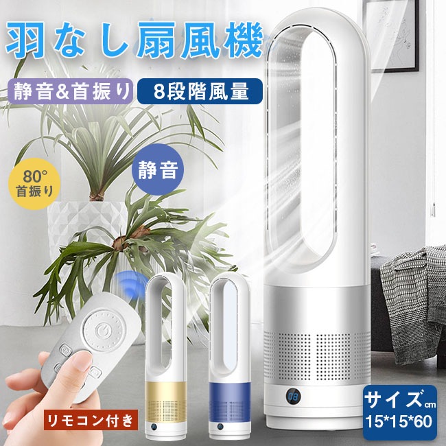 扇風機 おしゃれ タワーファン 首振り 羽根なし 静音 冷房 換気 扇風機 リモコン 日本語説明書付