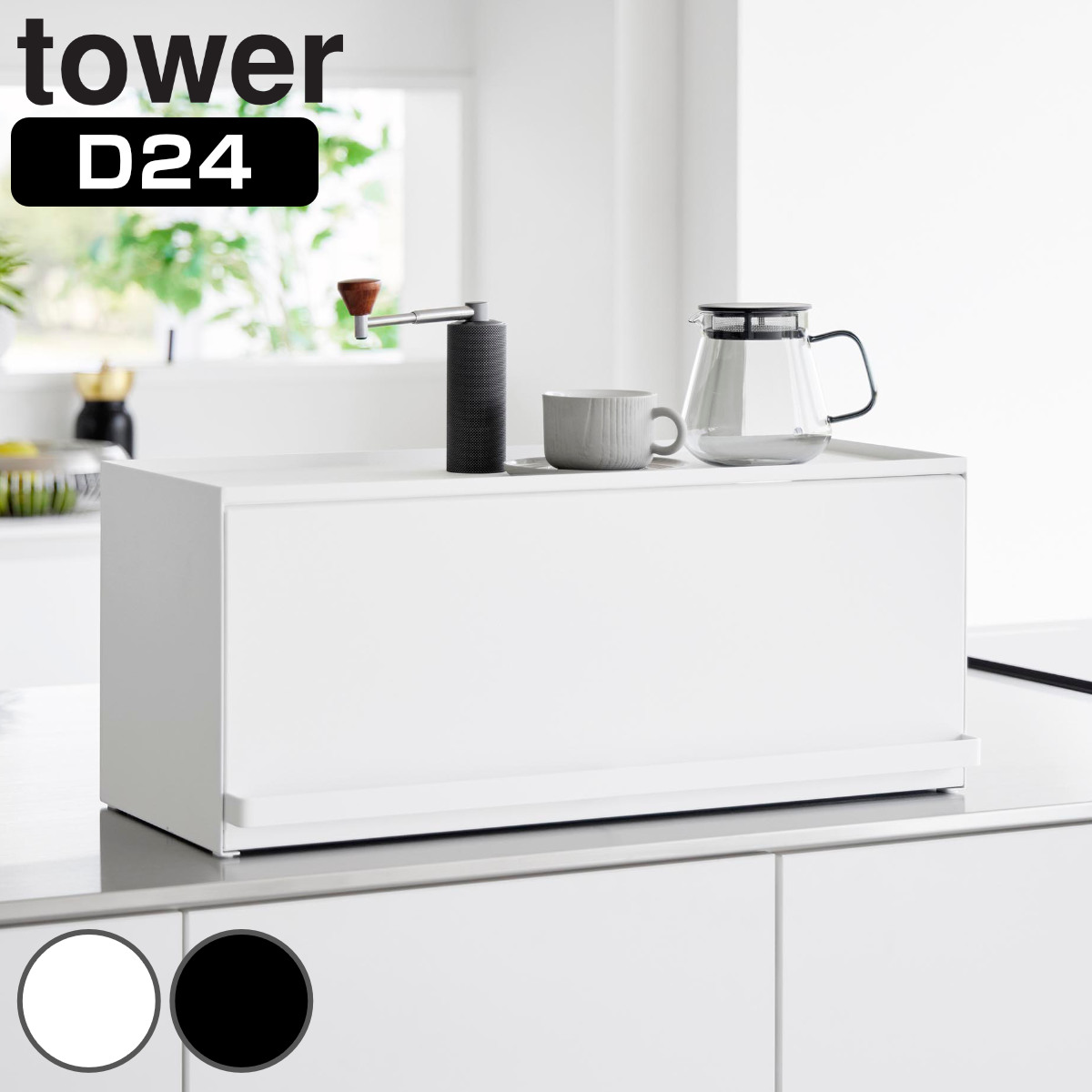 山崎実業 tower 前が開くキッチンカウンター上収納ラック タワー D24 4903208014540 タワーシリーズ 前開き キッチンカウンター上 収納ラック 棚 シェルフ キッチン棚
