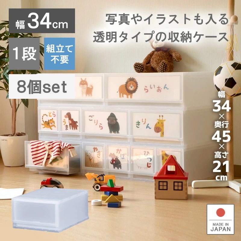 8個セット プラストフォトPH3401 収納ボックス 幅34cm 1段 ストッカー 衣装ケース 収納ケース 引き出し プラスチック製 日本製 ほこりが入りにくい壁タイプ 押入れ リビング キッチン