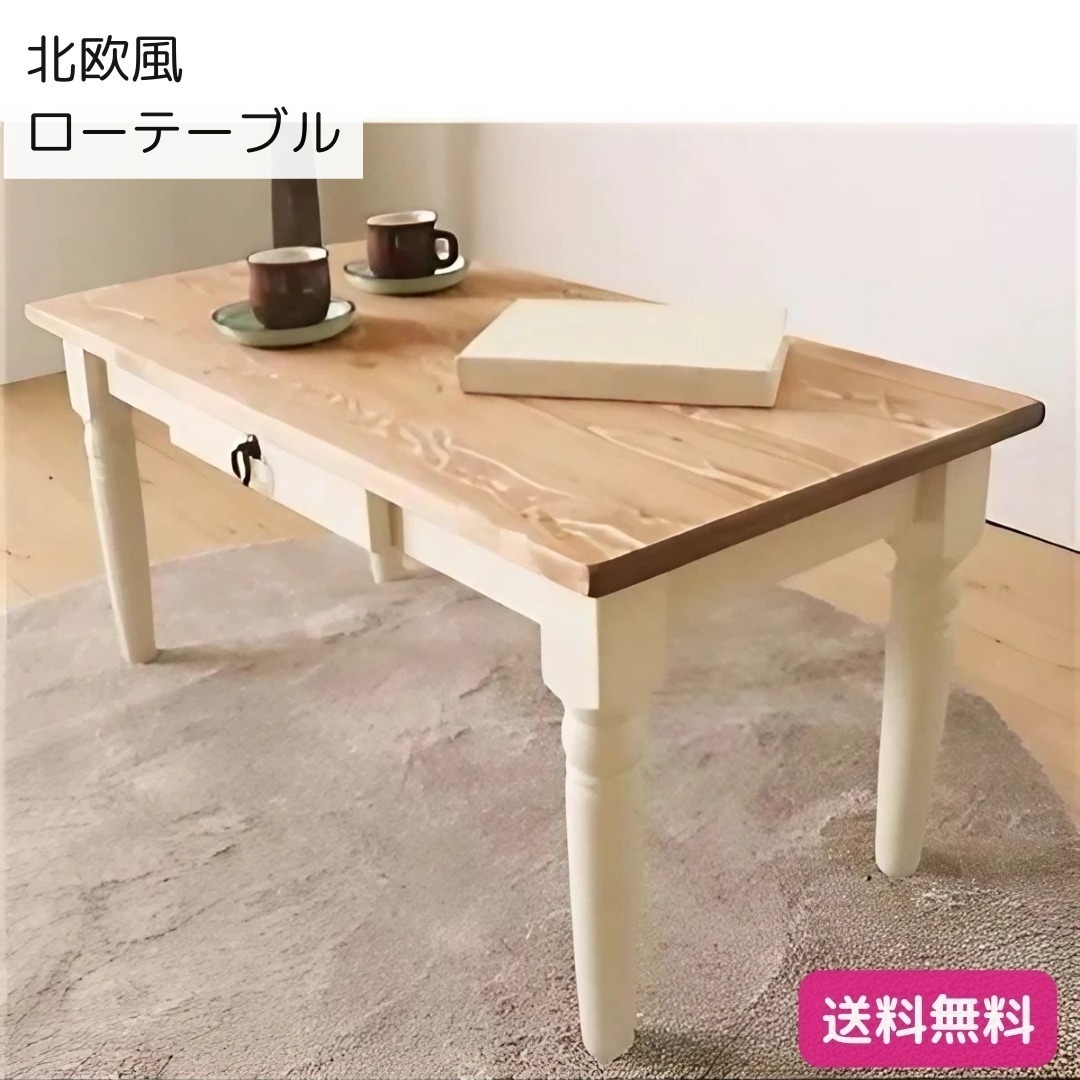 北欧風 ローテーブル センターテーブル ホワイト 904542cm 木製 引き出し付き 組立品 リビング ダイニング 9324