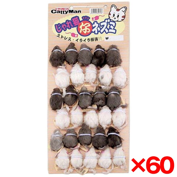 60個セット じゃれ猫子ねずみバラ メーカー直送