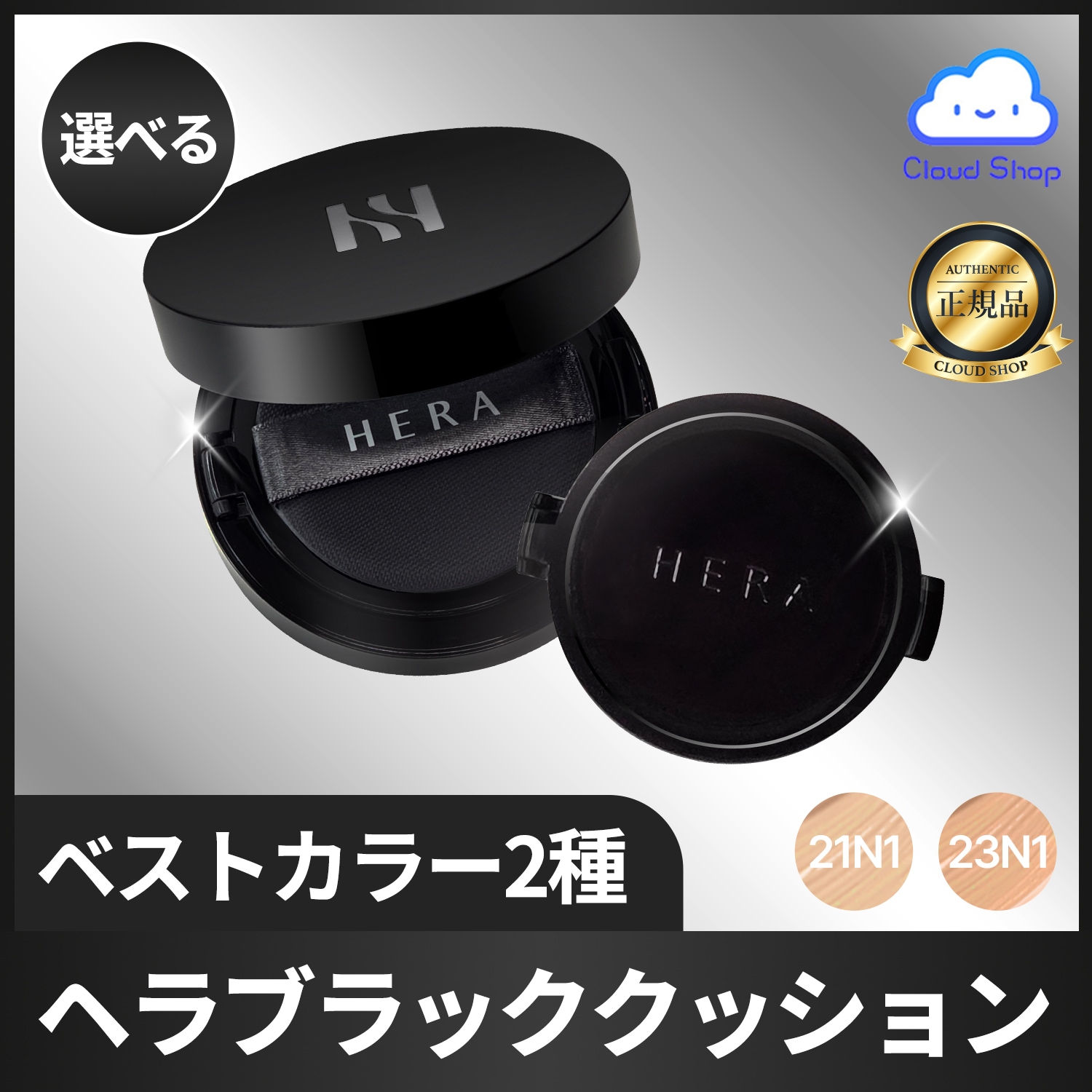 ヘラ HERA ブラッククッション 【本品+レフィル】 / 本品・リフィル単品購入可