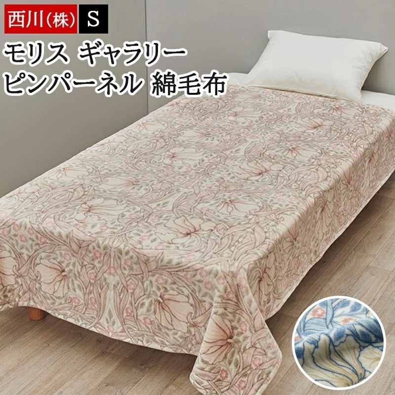 綿毛布 ブランケット シングル 毛布 綿100% モリス ギャラリー あったか 秋 冬 ピンパーネル柄 日本製 国産 泉大津 洗える