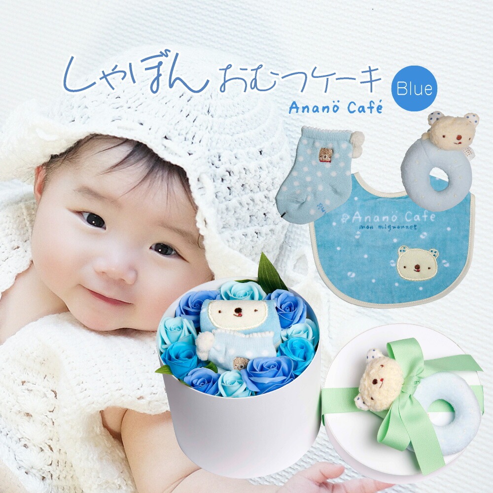 しゃぼんおむつケーキ アナノカフェ ブルー 男の子用