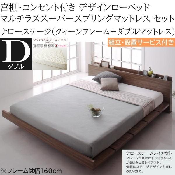 組立設置付 ナローステージ ダブル マルチラススーパースプリングマットレス クィーン ロー ベッド フレーム幅160cm セット コンセント 宮棚 フロア デザイン