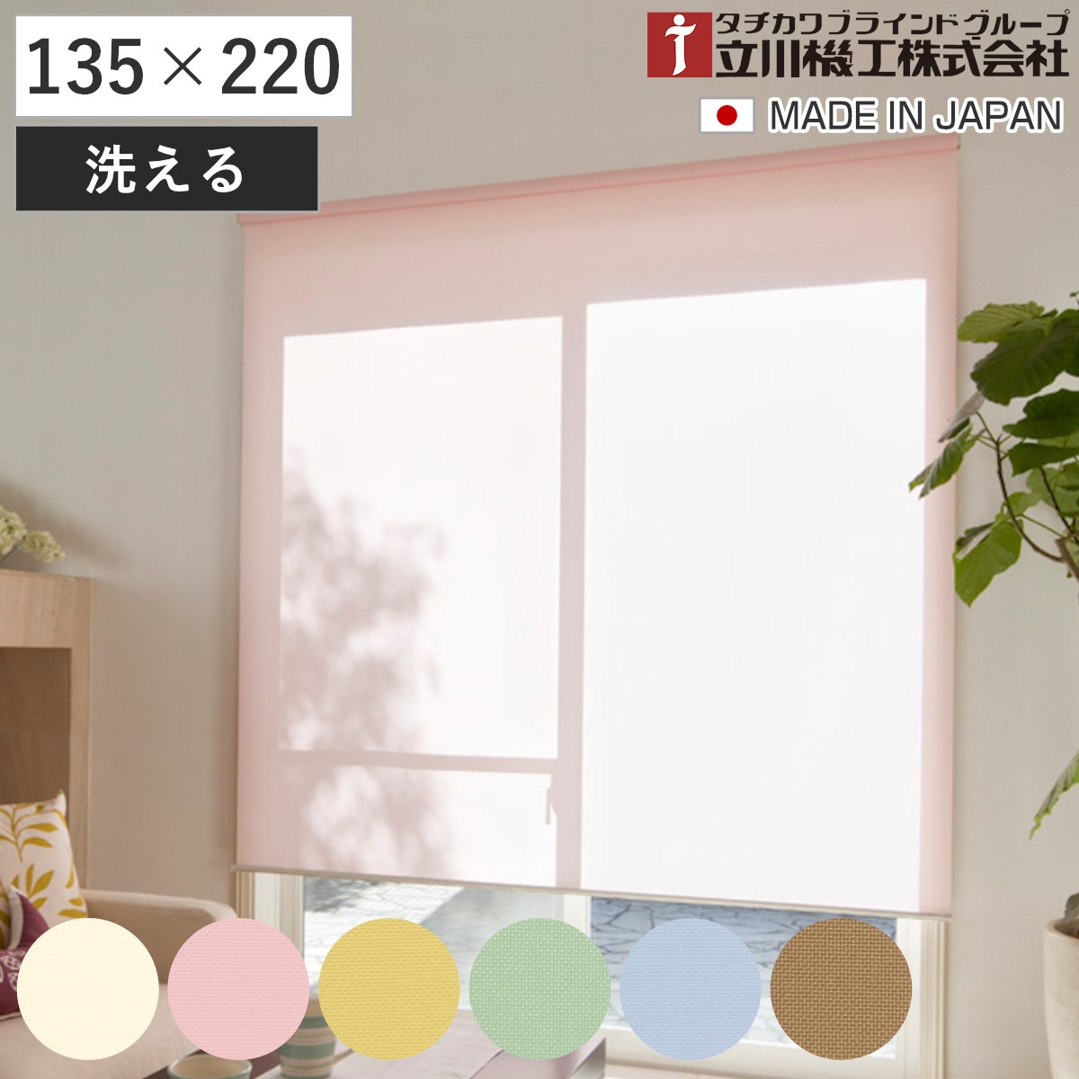 立川機工 ロールスクリーン 無地ウォッシャブル 135x220cm ティオリオ ロールアップカーテン カーテンレール 取り付け 屋内 カーテン 間仕切り 日除け 窓 目隠し シンプル