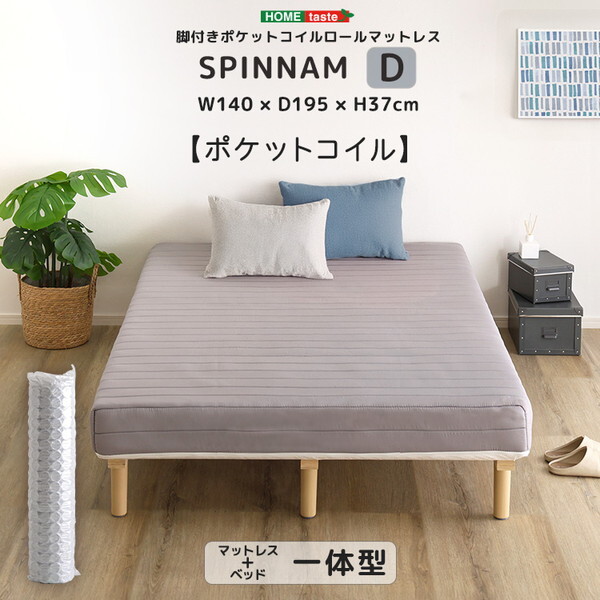 ホームテイスト DRM-02D-GY SPINNAM ダブル グレー 脚付きマットレス マットレス ベッド 一体型 体圧分散 ポケットコイル 厚さ17cm
