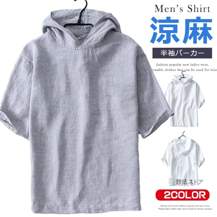 麻 パーカー リネンパーカー半袖 無地 麻100% メンズ プルパーカー 薄手 清涼 ナチュラル 天然 フード付き シャツ プルオーバー トップス メンズパーカー 父の日 5,068円