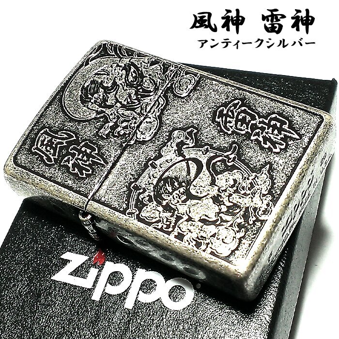 ZIPPO ライター 風神雷神 ジッポ アンティークシルバー 彫刻 ニッケルバレル 古美仕上げ 神様