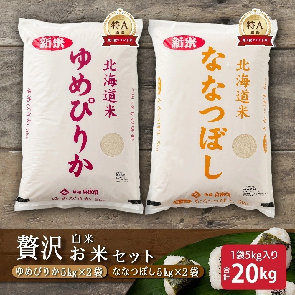 【セット販売】【白米20kg】ゆめぴりか10kg + ななつぼし10kg = 計20kg 単一原料米 大容量 業務用 こめ コメ ユメピリカ