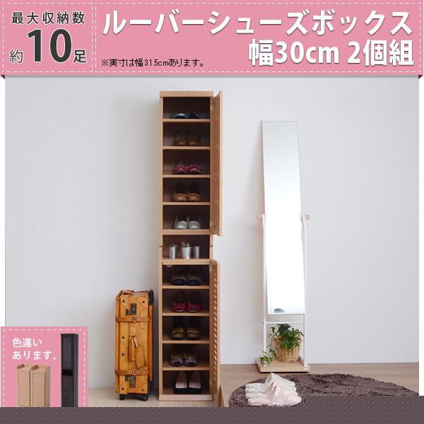 靴箱 シューズボックス 下駄箱 シューズラック 靴 収納 幅31.5 奥行33 2個組 縦横自在 薄型 玄関収納 むれない ルーバー 式 扉 下足入れ 靴箱 玄関 靴入れ