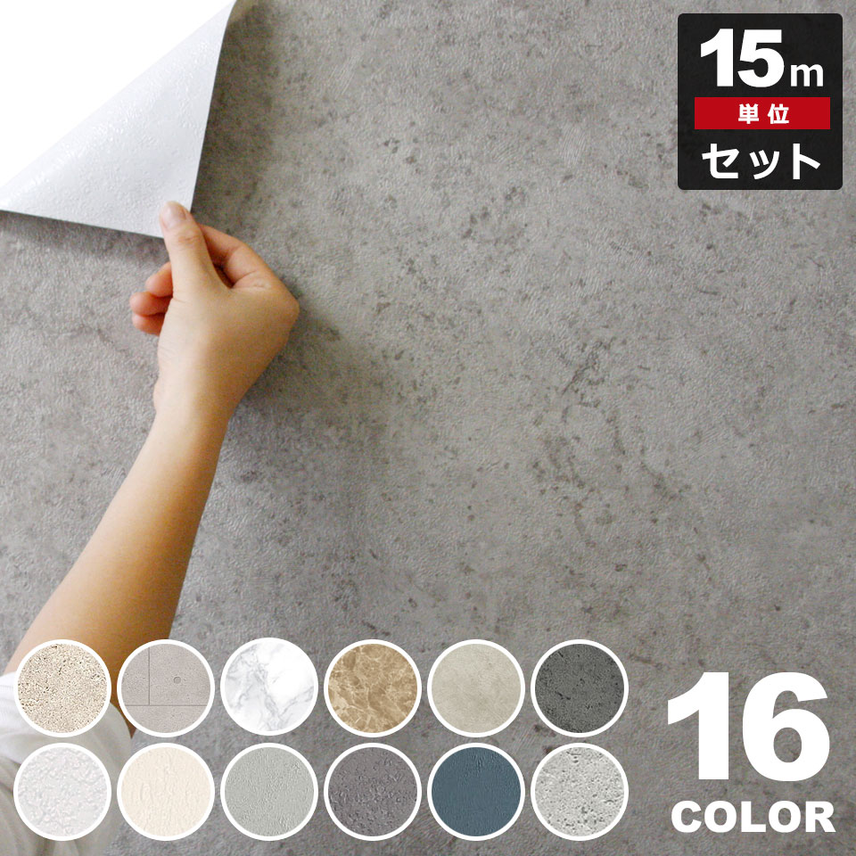 コンクリート 壁紙 【 コンクリート柄の貼ってはがせる壁紙シール 】【 お得な壁紙15mセット 】 コンクリート柄 壁用 ストーン のり付き 壁用 リメイクシート ウォールステッカー アクセントクロス