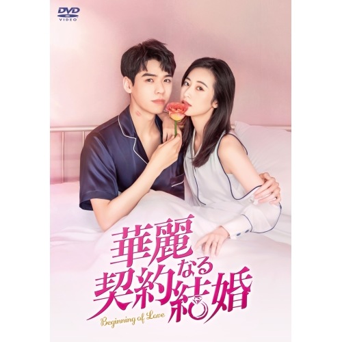 華麗なる契約結婚 DVD-BOX3 ／ ゴン・ジュン/チョウ・ユートン (DVD) KEDV-839