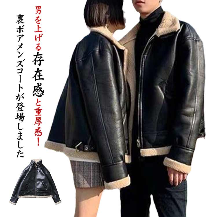ライダースジャケット 裏ボアジャケット メンズ PUレザー レザージャケット レディース ユニセックス 男女兼用 ハイネック ボア ブルゾン 防寒着 革ジャン コート アメカジ系 フェイクムートン コ