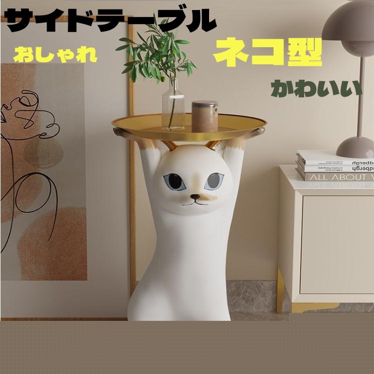 期間限定特典10%キャットサイドテーブル サイドテーブル ベッドサイドテーブル ネコ型 トレー おしゃれ 北欧 小物置き 収納 鍵置き 玄関 台 ソファ ベッド ねこ 猫 型キャットサイドテーブル サ