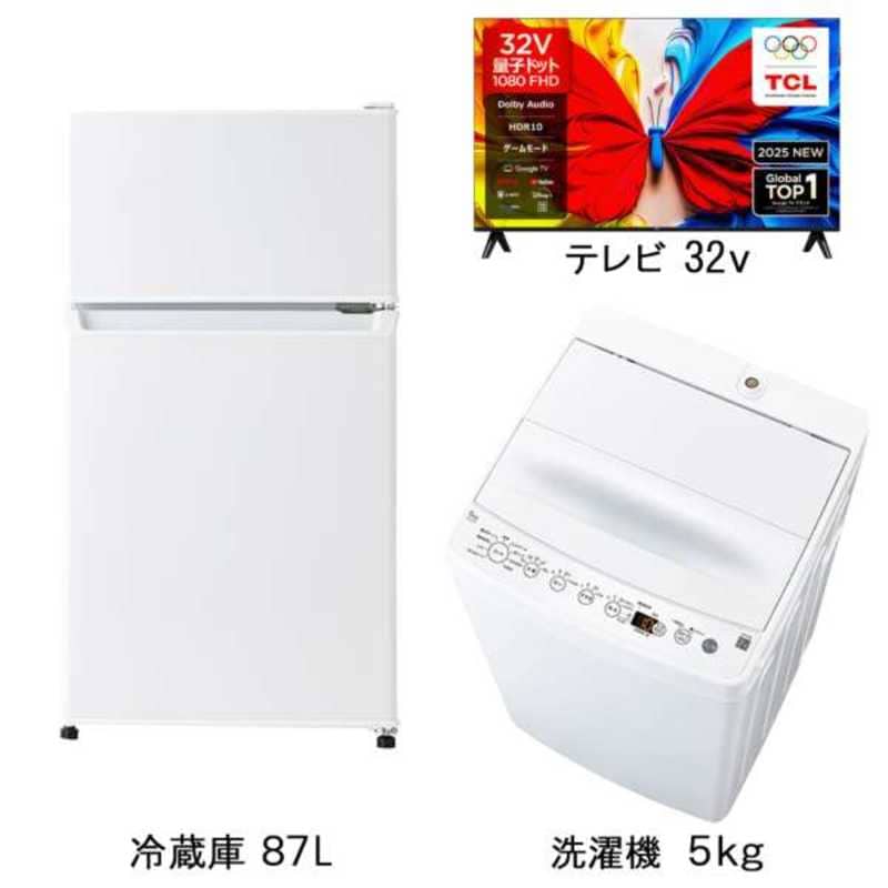 新生活家電2点セット ホワイト 白 冷蔵庫87L BR-87A 洗濯機5kg BW-50A プラス32型液晶テレビ 32S5K 一人暮らし 単身赴任　（標準設置無料）