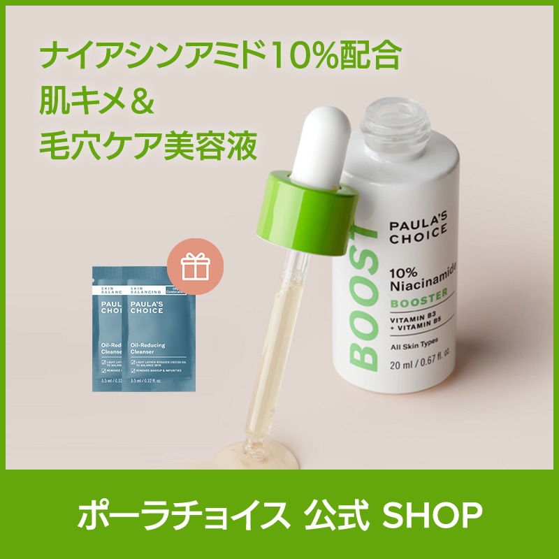 [公式]10％ ナイアシンアミド ブースター 20ml / 高配合 高濃縮 低刺激 無香料 毛穴 ハリ トーンアップエイジングケア 美容液 正規品 7980 Paulas Choice