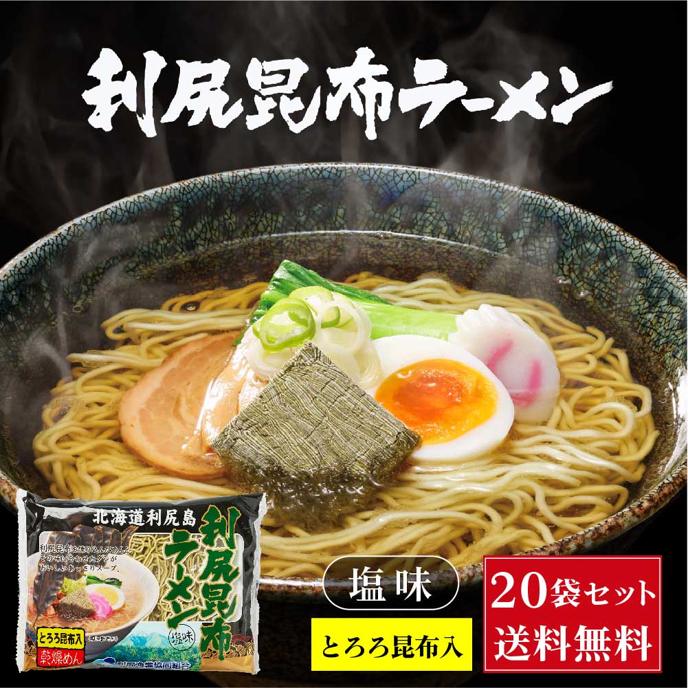 北海道 利尻昆布ラーメン1食入 20袋セット 利尻漁業協同組合 北海道 ラーメン 利尻昆布 とろろ 北海道スイーツ お土産 人気 ギフト お取り寄せ 限定 おすすめ スイーツ グ 夏ギフト