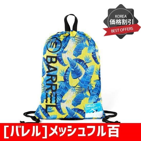 [バレル]メッシュフル百ブルーバナナ(BWHBBPA004C66ON) /水耕/シュノーケル/ディップ用品