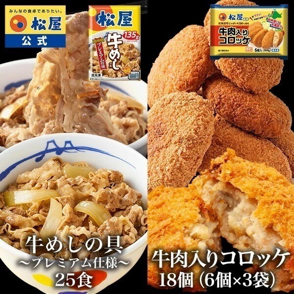 牛めしの具25食と牛肉入りコロッケ18個 (6個×3袋) コロッケ 牛肉 肉 まつや 食品 非常食
