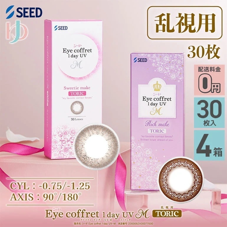 アイコフレワンデーUV M トーリック 30枚入 4箱セット 乱視用カラコン 1day