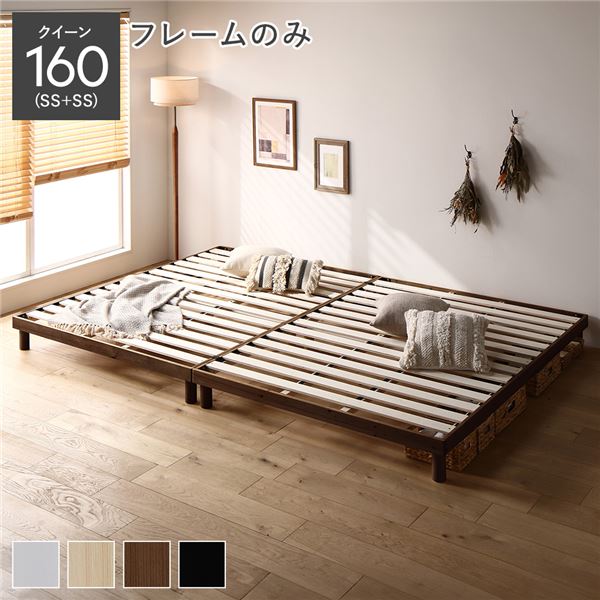 天然木 すのこ ベッド クイーン 160 SS＋SS ベッドフレームのみ ブラウン ヘッドレス 連結 高さ調整