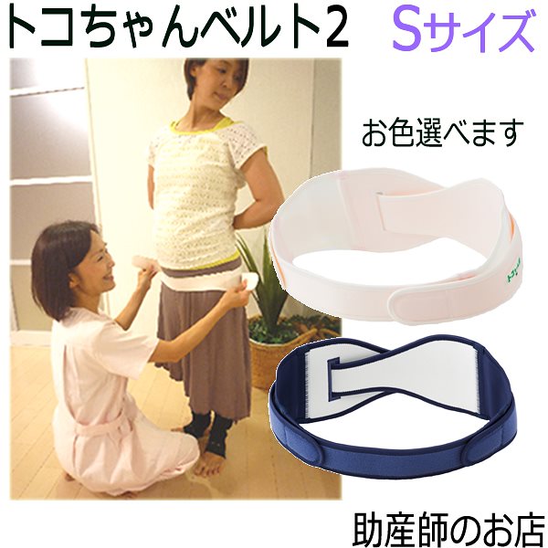 助産師電話訪問あり/トコちゃんベルト２(S) 送料無料骨盤ベルト　出産祝い（青葉正規品）H7080cm（とこちゃんベルト2_l ll）骨盤ケアベルト/腰痛ベルト/ダイエット