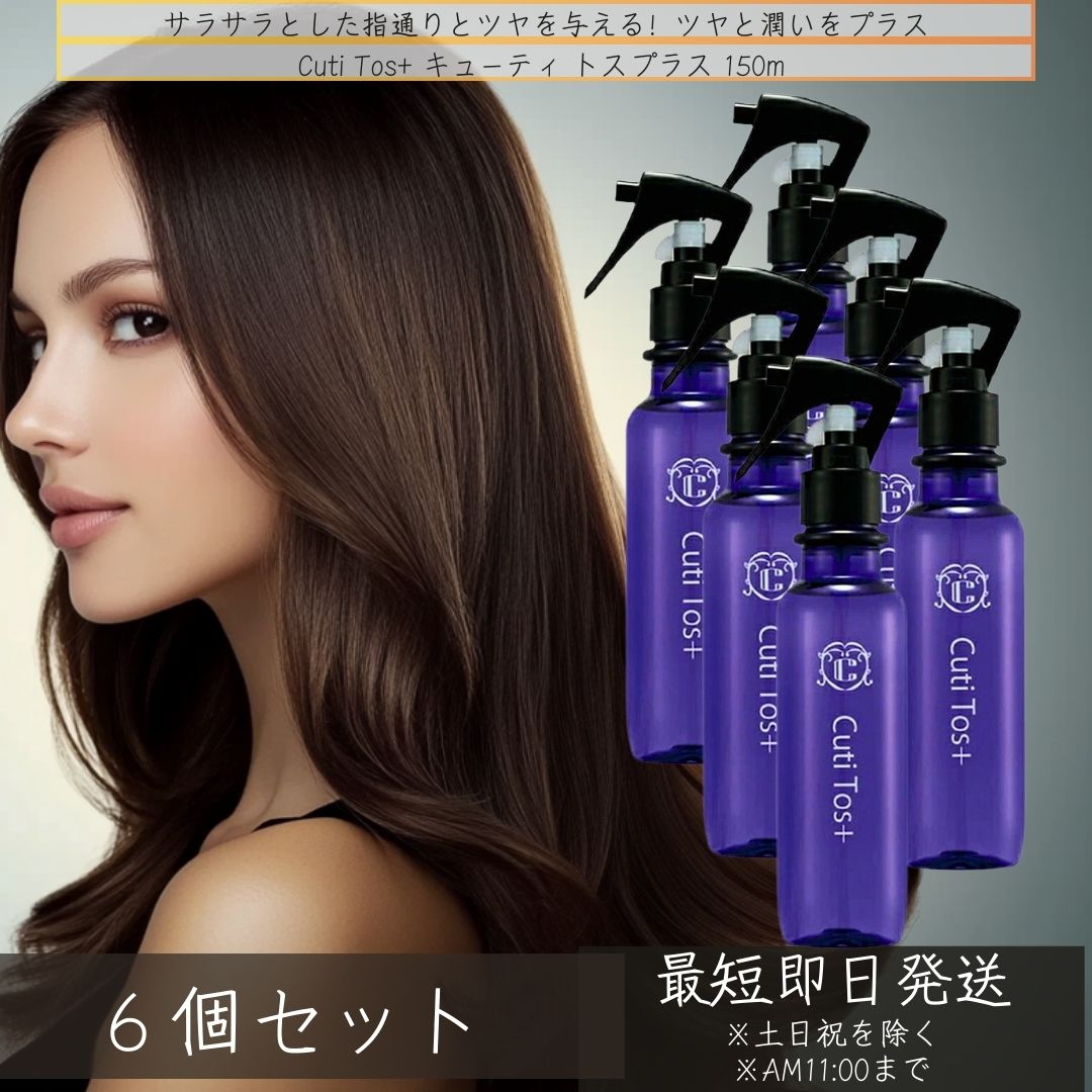 Cuti Tos+ キューティ トスプラス 150ml ×6個セット ヘアトリートメント ヘアケア ヘアミスト ダメージヘア ケラチン 髪 ヘアケア ツヤ ヘア 髪の毛 サロン ヘアスタイリング