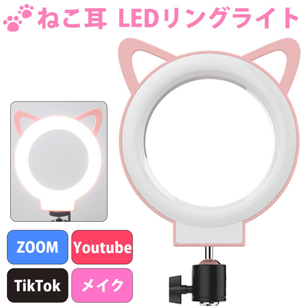 LEDリングライト ネコ耳 ピンク ライトのみ *スタンドや三脚無し LEDサークルランプ 自撮り