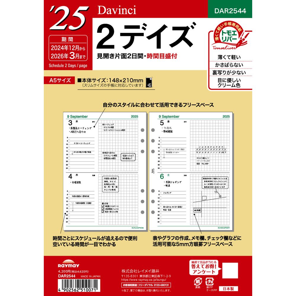 （まとめ買い）レイメイ藤井 ダヴィンチ 手帳用リフィル 2025年 A5サイズ 2デイズ 1ページ2日間/時間目盛付 DAR2544 [x3]