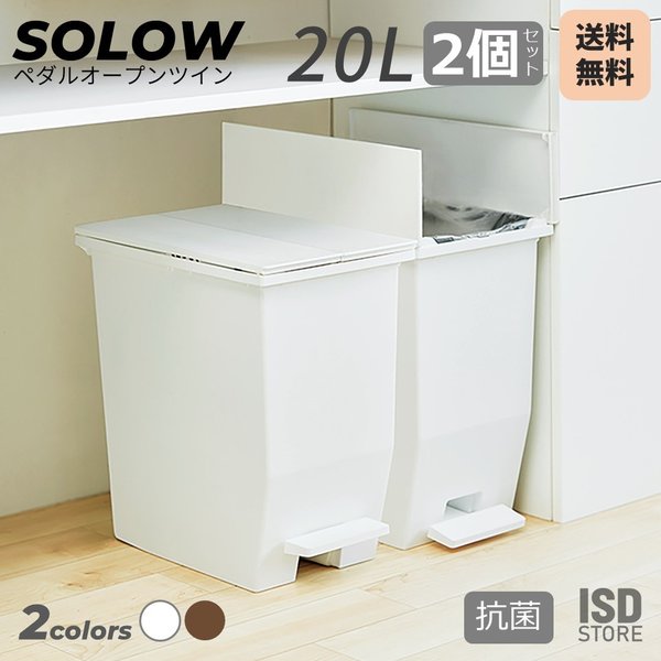 2個セット SOLOW ペダルオープンツイン 20L ゴミ箱 おしゃれ 抗菌 20リットル 分別 フ