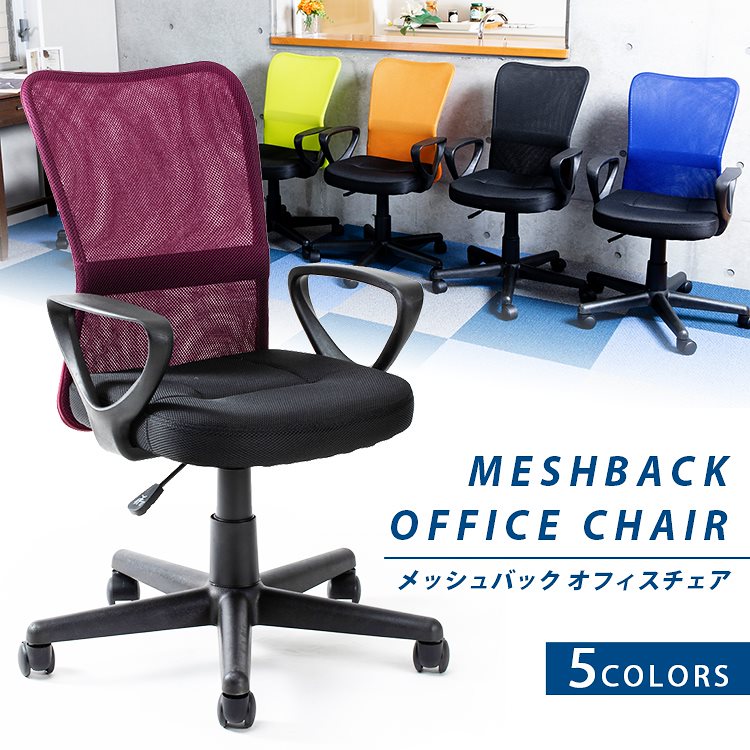 【753108089にて販売】オフィスチェア 肘付きメッシュバックチェア HMBKC-98 学習チェア 在宅ワーク 6,183円