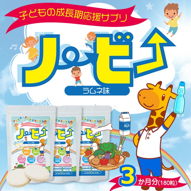 ノービー カルシウム 子供 身長 サプリメント 成長サプリ 3ヶ月 日本製 国産 人気