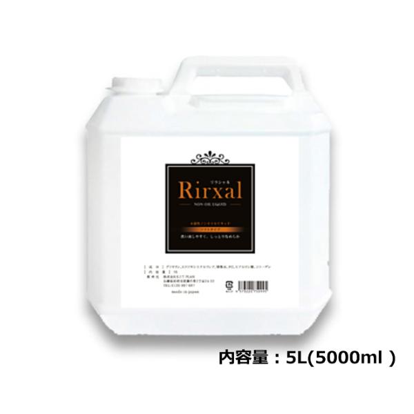 リラシャル 水溶性 ノンオイルリキッド 5L 3タイプからお選びください