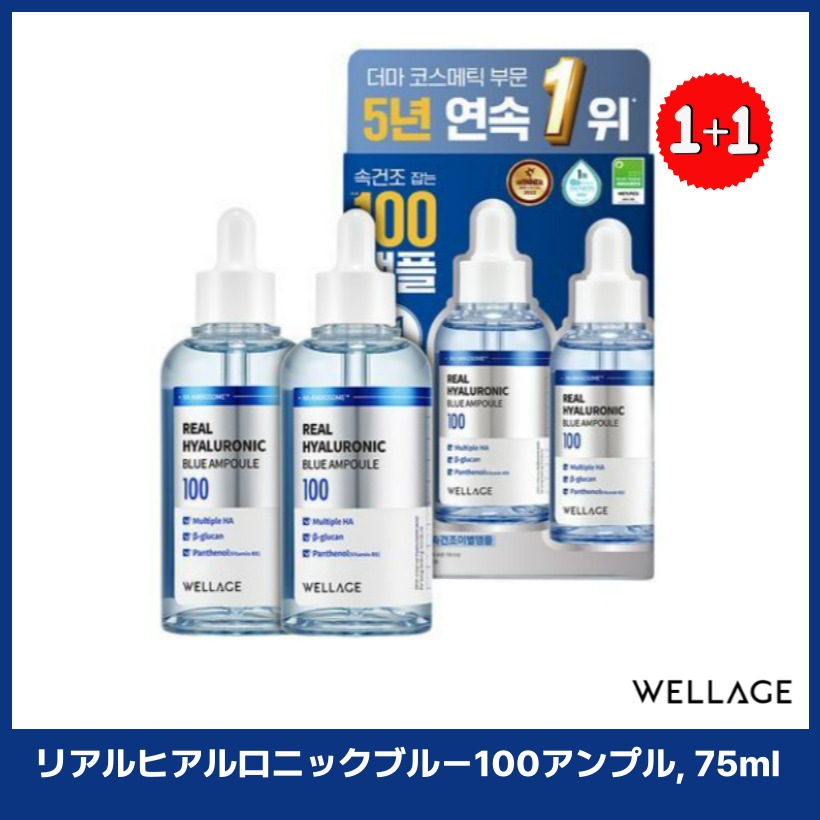 リアルヒアルロニックブルー100アンプル, 75mlx2個 韓国スキンケア 韓国 コスメ