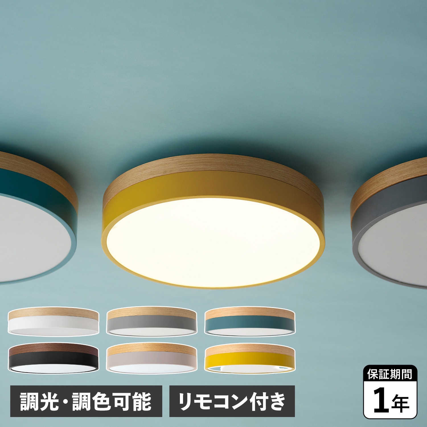 シーリングライト 照明器具 調光 調色 LED内蔵 リモコン付き 003371