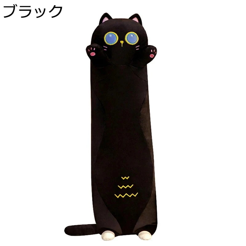 【人気商品】ぬいぐるみ 抱き枕 猫ぬいぐるみ ロング 長い かわいい 猫 ネコ 癒し系 萌え萌え 柔らかい 可愛い ジッパー付き 洗える 添い寝枕 子供用 恋人 彼女 女の子 結婚式 バレンタインデー